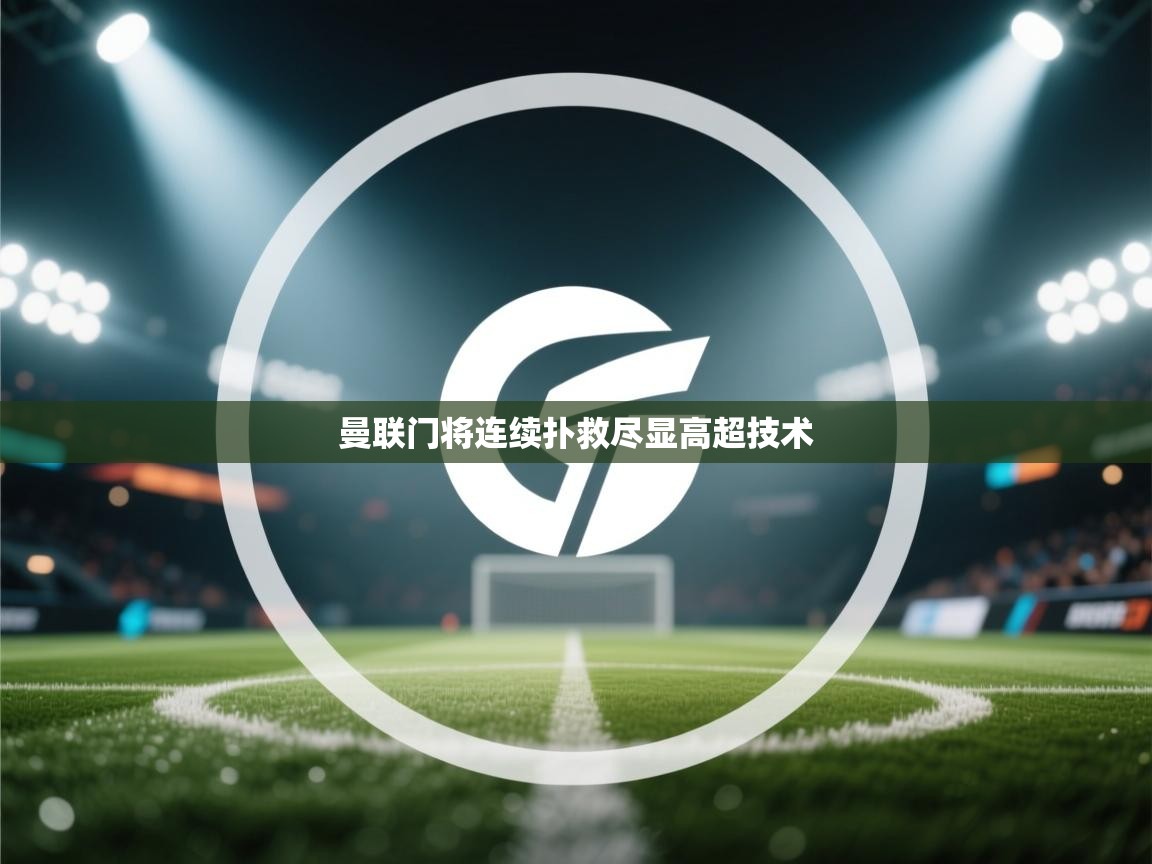 曼联门将连续扑救尽显高超技术  第2张