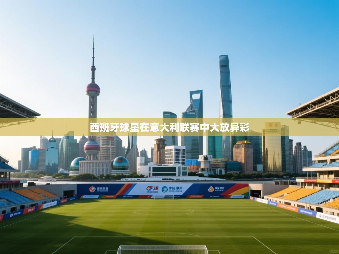 西班牙球星在意大利联赛中大放异彩  第2张