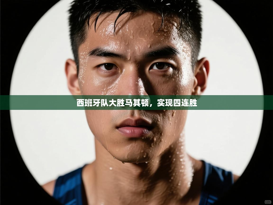 西班牙队大胜马其顿，实现四连胜  第2张