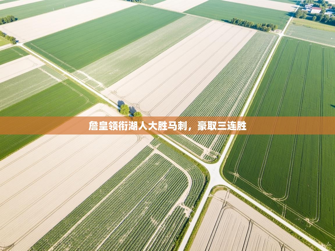 詹皇领衔湖人大胜马刺，豪取三连胜  第2张