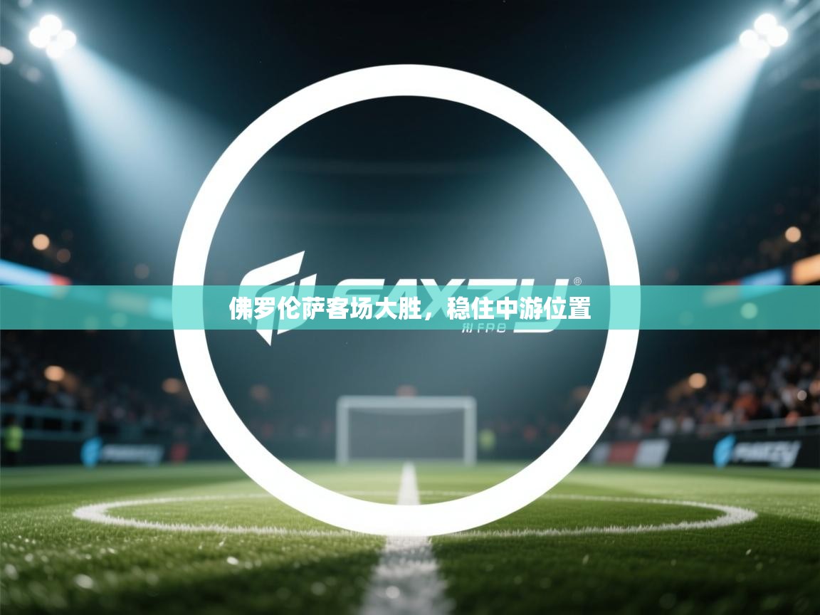 佛罗伦萨客场大胜，稳住中游位置  第2张