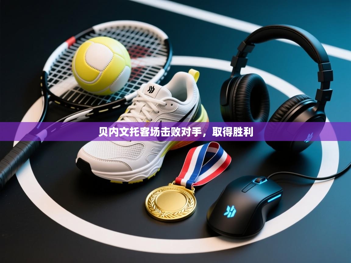 贝内文托客场击败对手，取得胜利  第2张