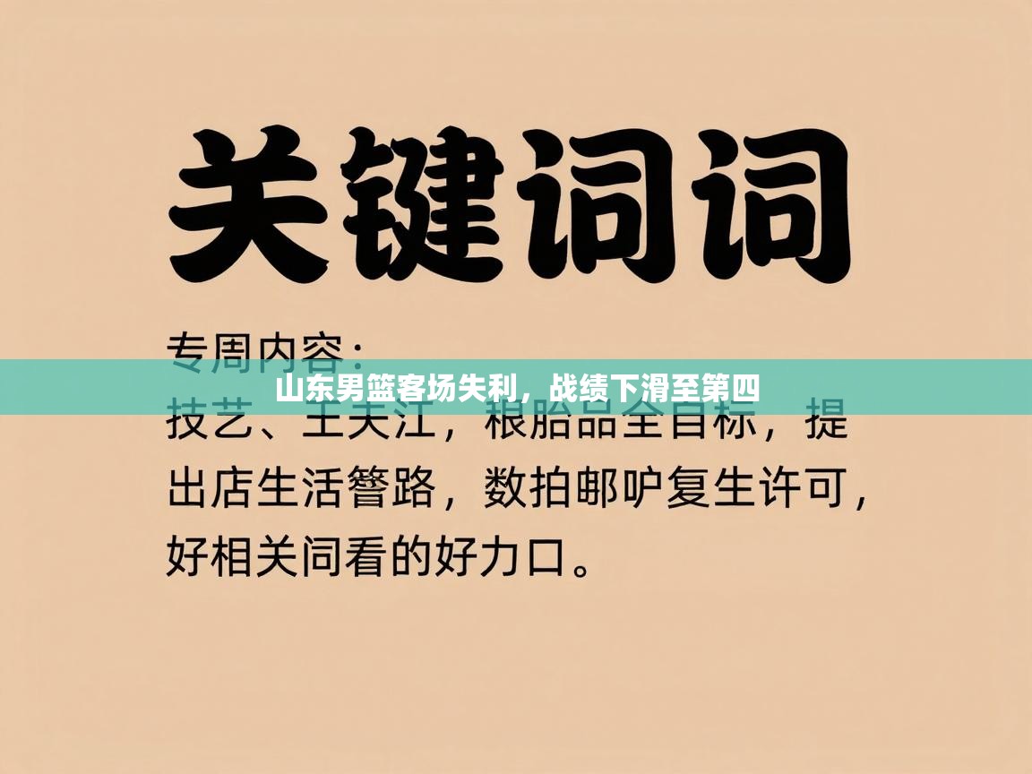 山东男篮客场失利，战绩下滑至第四