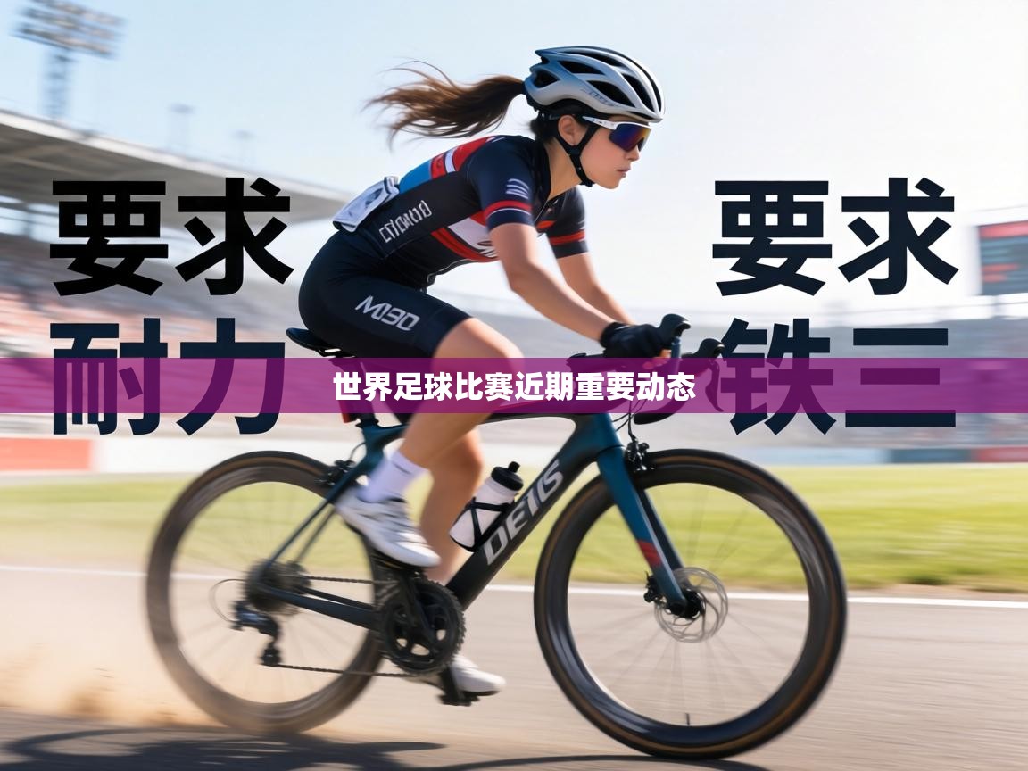 世界足球比赛近期重要动态