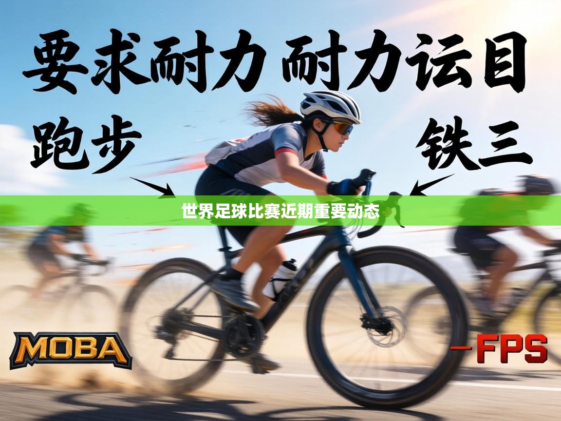 世界足球比赛近期重要动态  第2张