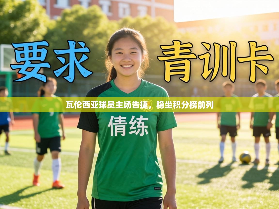 瓦伦西亚球员主场告捷，稳坐积分榜前列