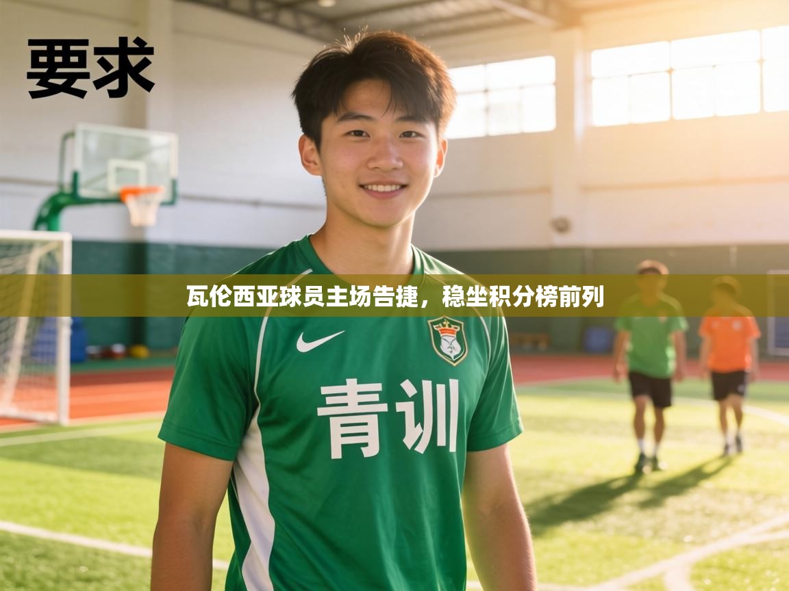 瓦伦西亚球员主场告捷，稳坐积分榜前列  第2张