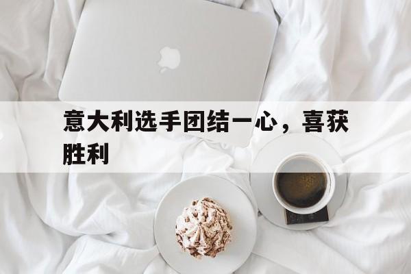 意大利选手团结一心，喜获胜利的简单介绍