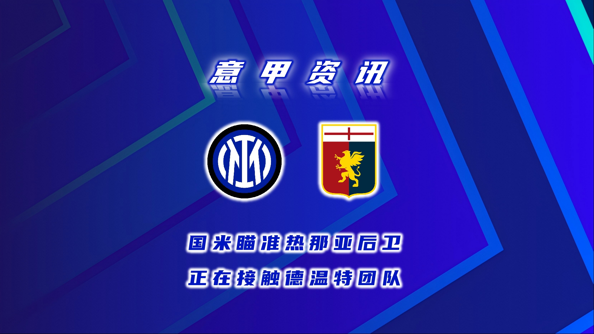 国米逆转胜热那亚,维持不败纪录 国米逆转胜热那亚,维持不败纪录