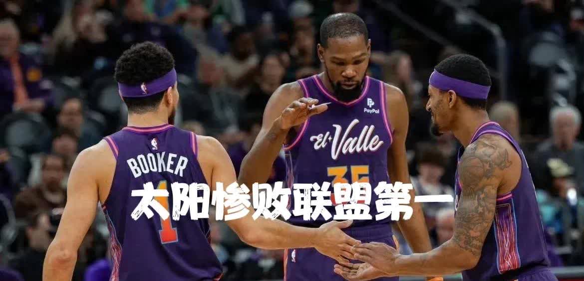 开拓者后卫击败太阳晋级季后赛