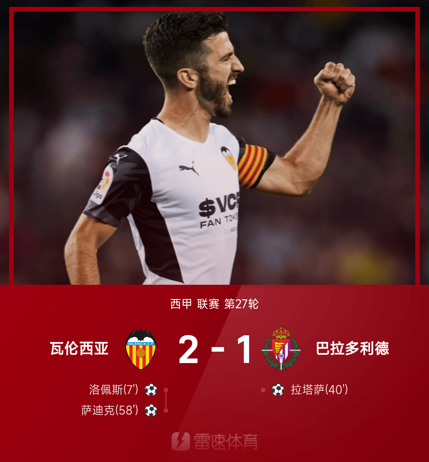 包含瓦伦西亚队员在比赛中抢射破门,圈粉无数的词条 包含瓦伦西亚队员在比赛中抢射破门,圈粉无数的词条