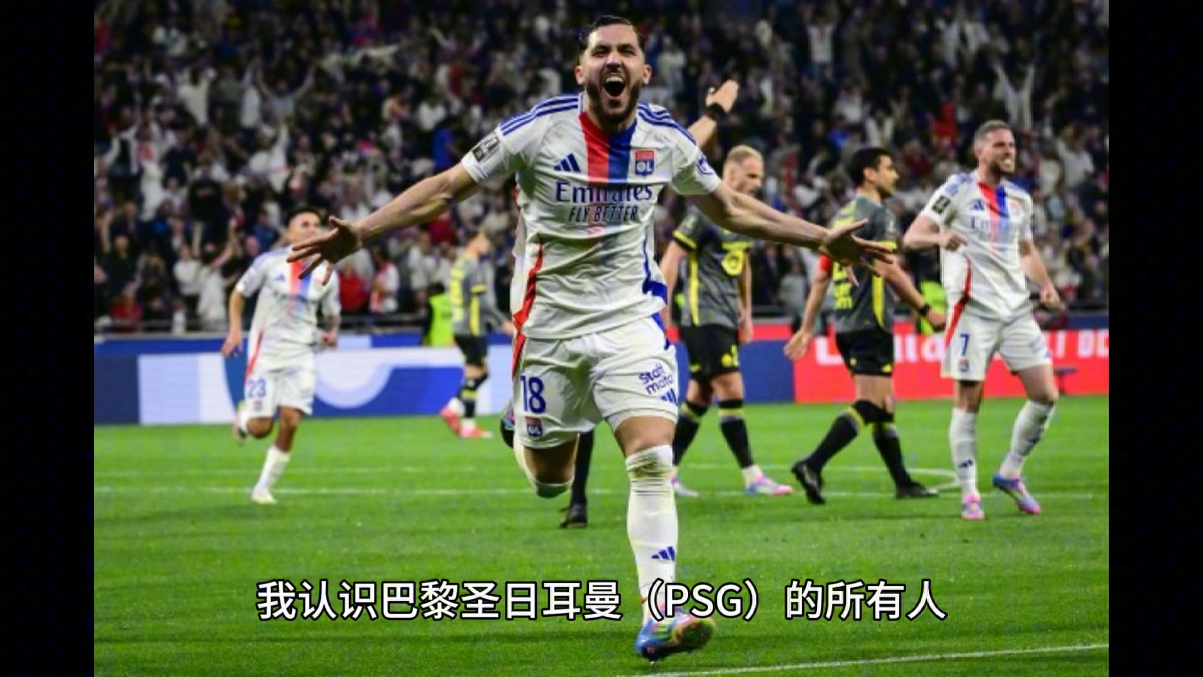 关于里昂客场挑战巴黎圣日耳曼，备受瞩目！的信息