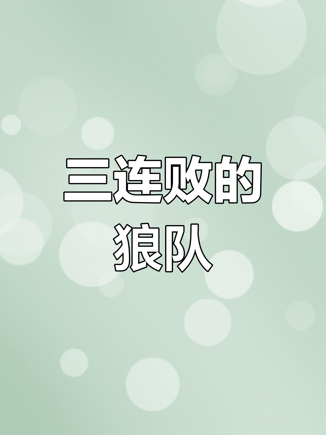 狼队战术成熟，继续保持不败战绩