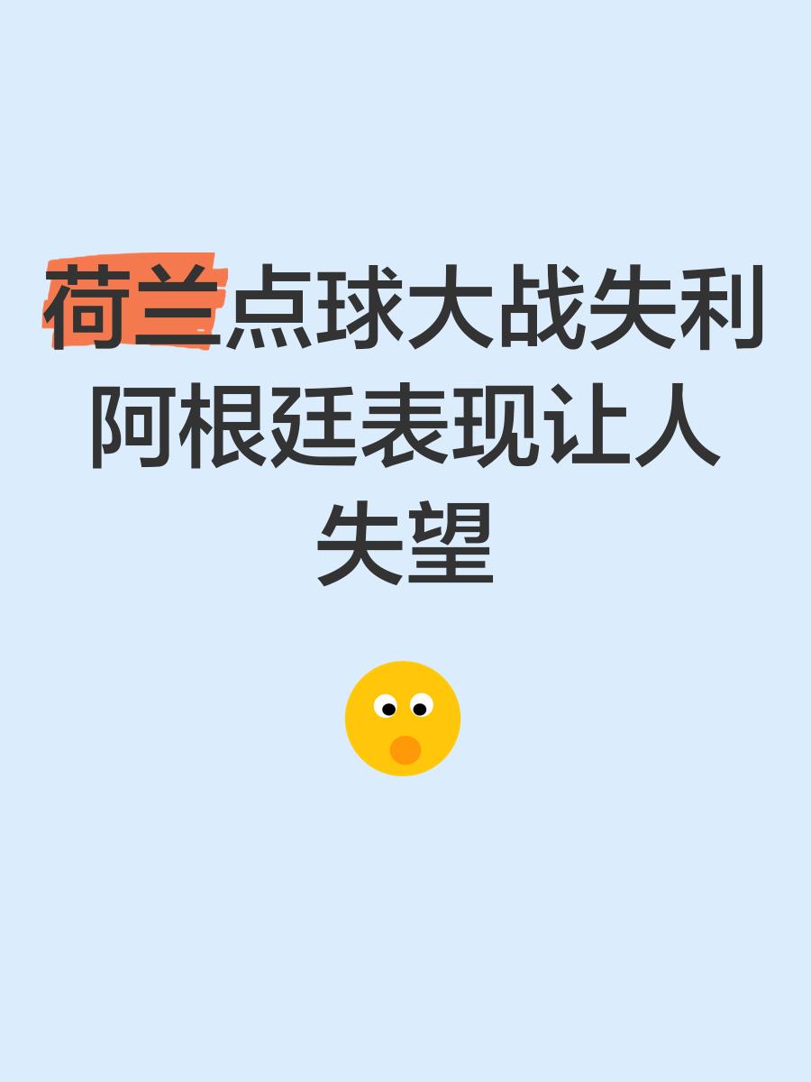 荷兰队点球大战负于斯洛伐克出局 荷兰队点球大战负于斯洛伐克出局