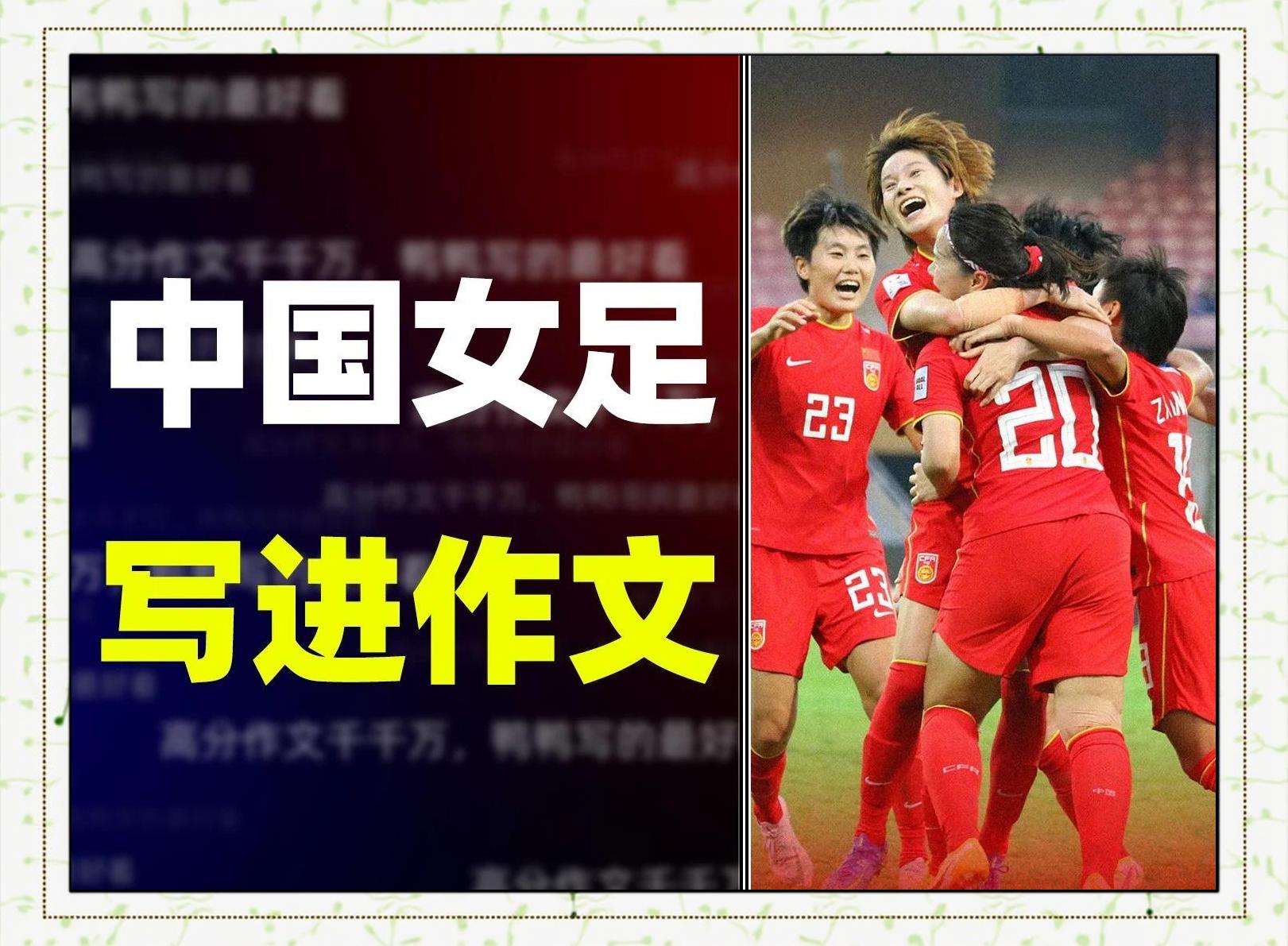 厉害了!中国女足再夺桂冠,勇夺冠军 厉害了!中国女足再夺桂冠,勇夺冠军