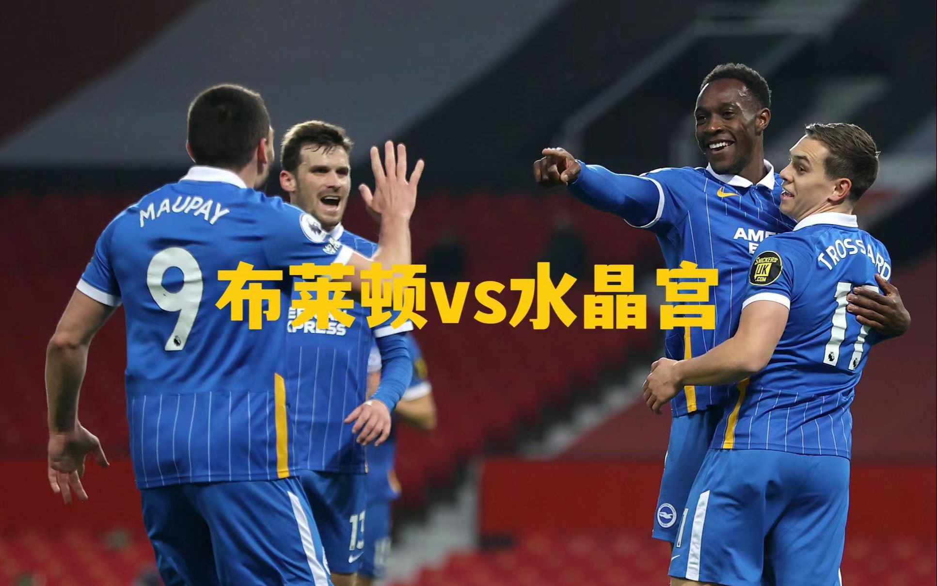 布莱顿主场迎战水晶宫,豪取主场三分保持竞争力的简单介绍 布莱顿主场迎战水晶宫,豪取主场三分保持竞争力的简单介绍