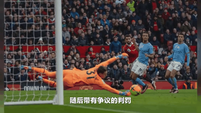 关于争议判罚！曼城因点球被判输球遭遇连败的信息