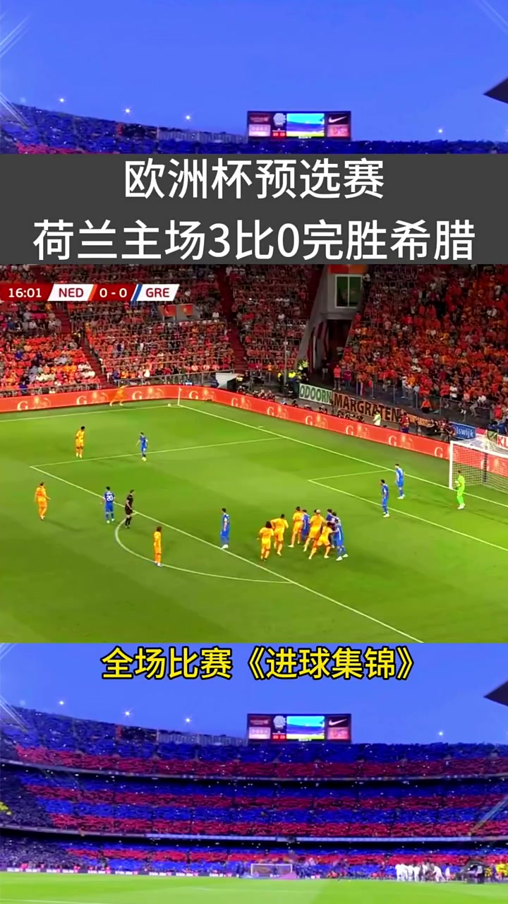 荷兰队大胜奥克兰队,成功晋级欧洲杯半决赛的简单介绍 荷兰队大胜奥克兰队,成功晋级欧洲杯半决赛的简单介绍