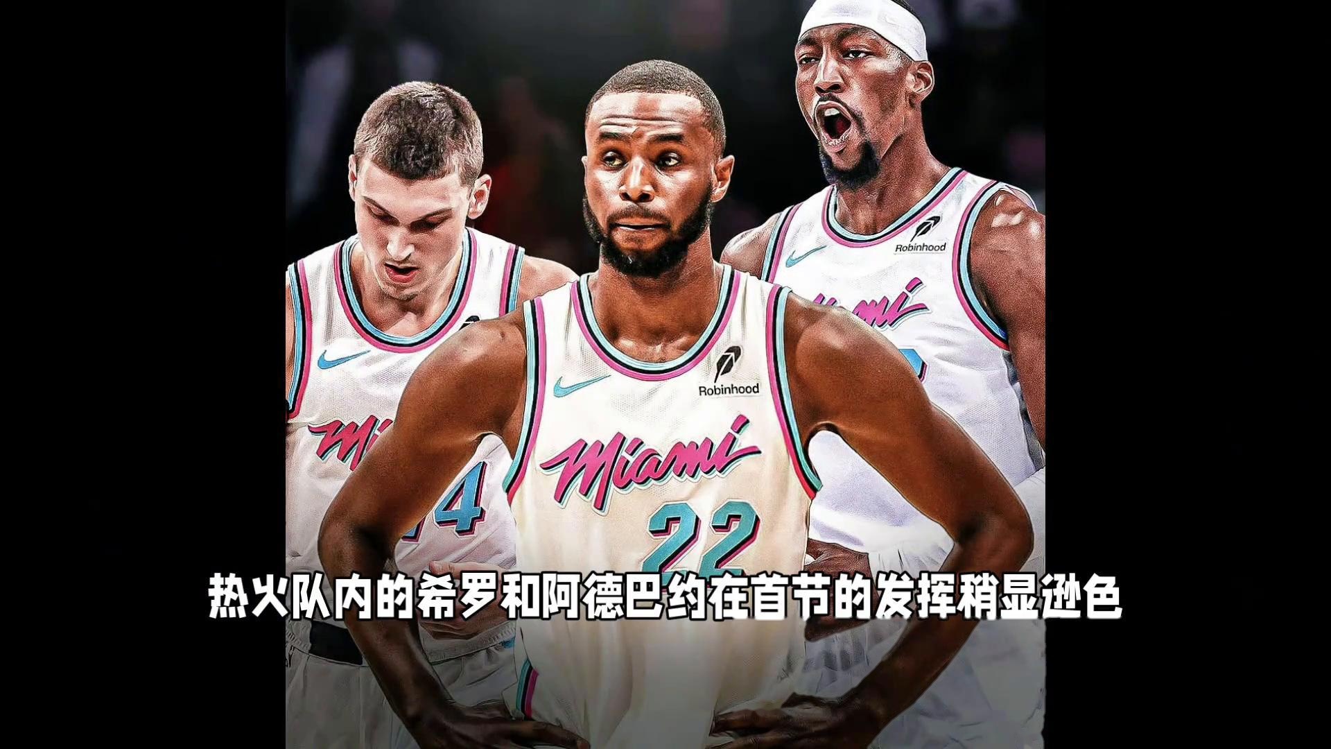 热火不敌篮网，遭遇三连败的简单介绍