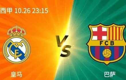 西甲豪门对决:巴塞罗那对阵皇家马德里 西甲豪门对决:巴塞罗那对阵皇家马德里