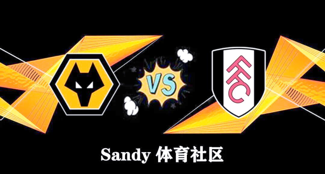 狼队逆转富勒姆,保持主场不败 狼队逆转富勒姆,保持主场不败